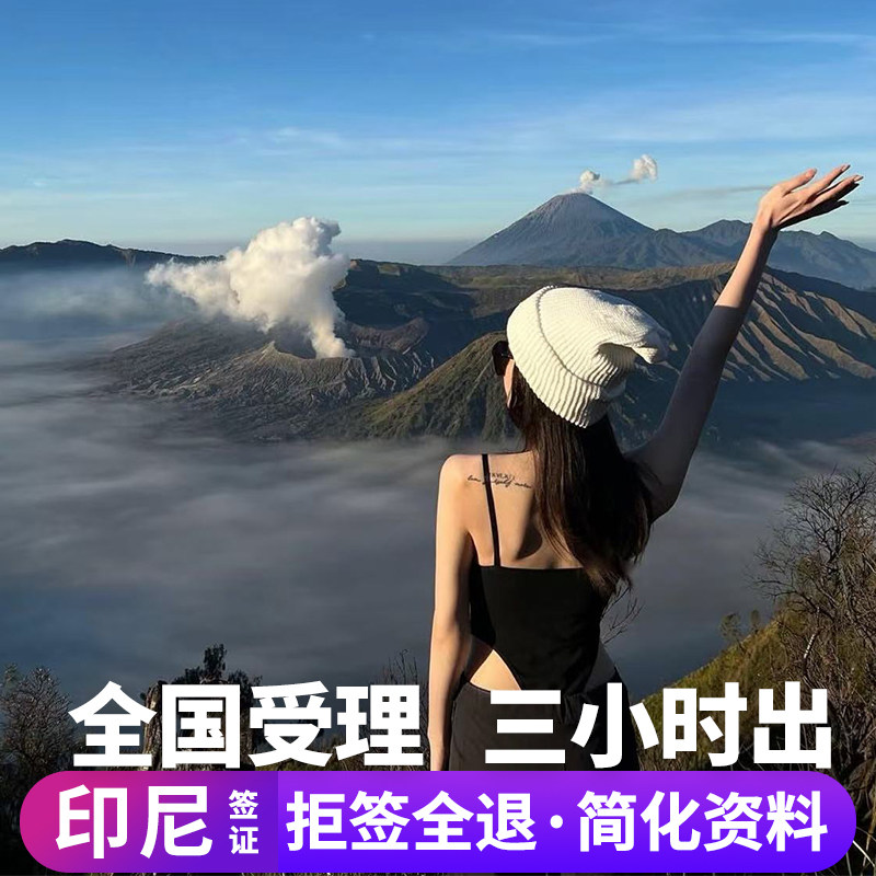 印度尼西亚·旅游签证·全国送签·印尼个人旅游行签证电子签拒签全退