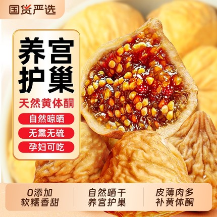 新疆无花果干健康无花果黄体酮无糖无添加官方旗舰店下奶即食大果