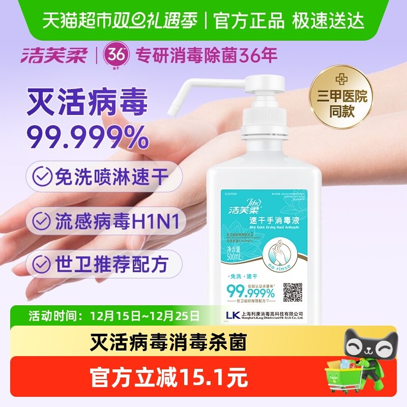 【院用级】洁芙柔免洗手速干消毒液酒精杀菌抑菌家用餐前洗手液