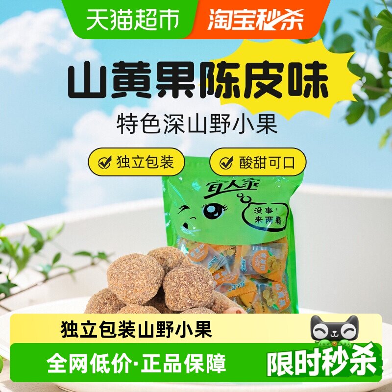 宜人家陈皮南酸枣粒山黄果即开即食独立包装酸甜休闲零食糖果蜜饯