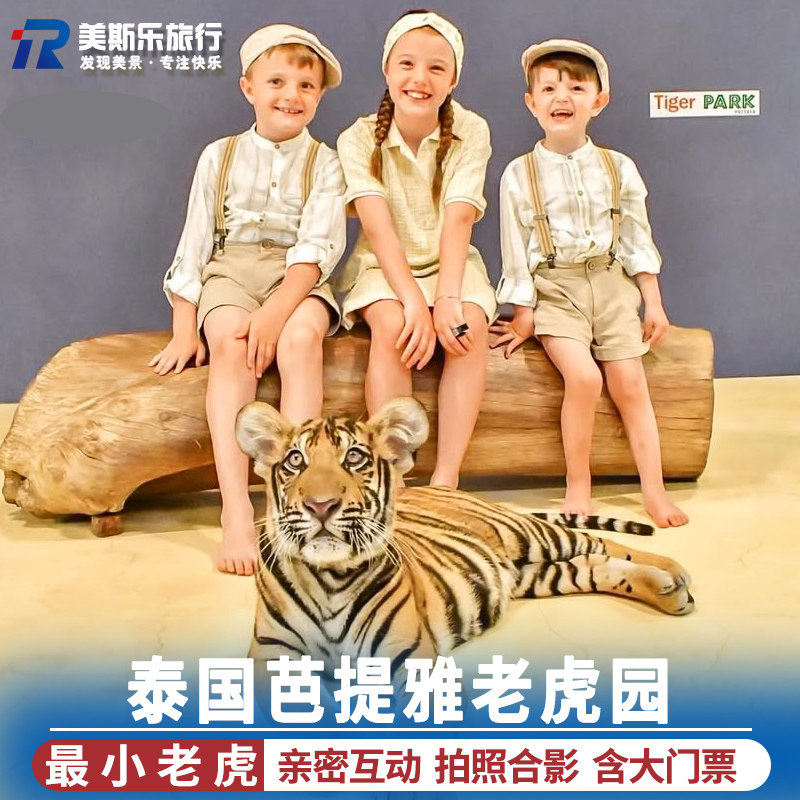 [芭堤雅老虎园-近距离接触最小老虎]泰国旅游芭提雅老虎园近距离接触最小老虎Smallest含门票