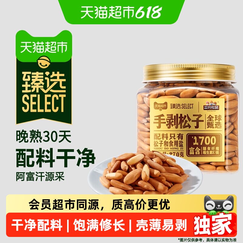 猫超臻选原味手剥松子罐装270g三只松鼠1700大颗粒孕妇休闲零食