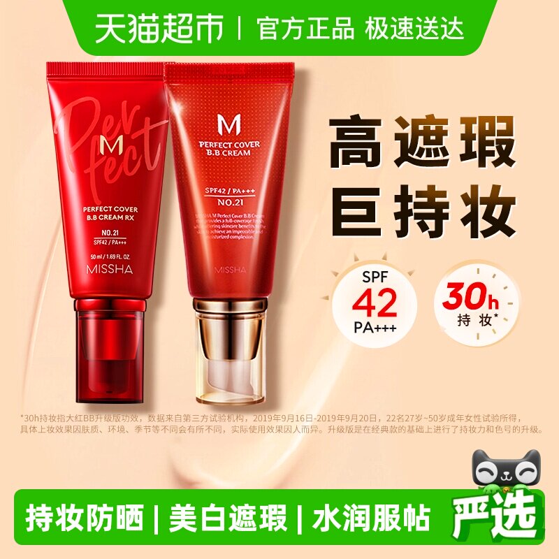 Missha谜尚大红bb美白遮瑕保湿服帖持久不易脱妆防晒隔离粉底液