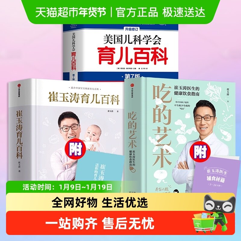 崔玉涛吃的艺术 崔玉涛育儿百科 美国儿科学会育儿百新华书店书籍,书籍/杂志/报纸,育儿百科,淘宝优惠券,粉丝福利购,淘宝优惠卷
