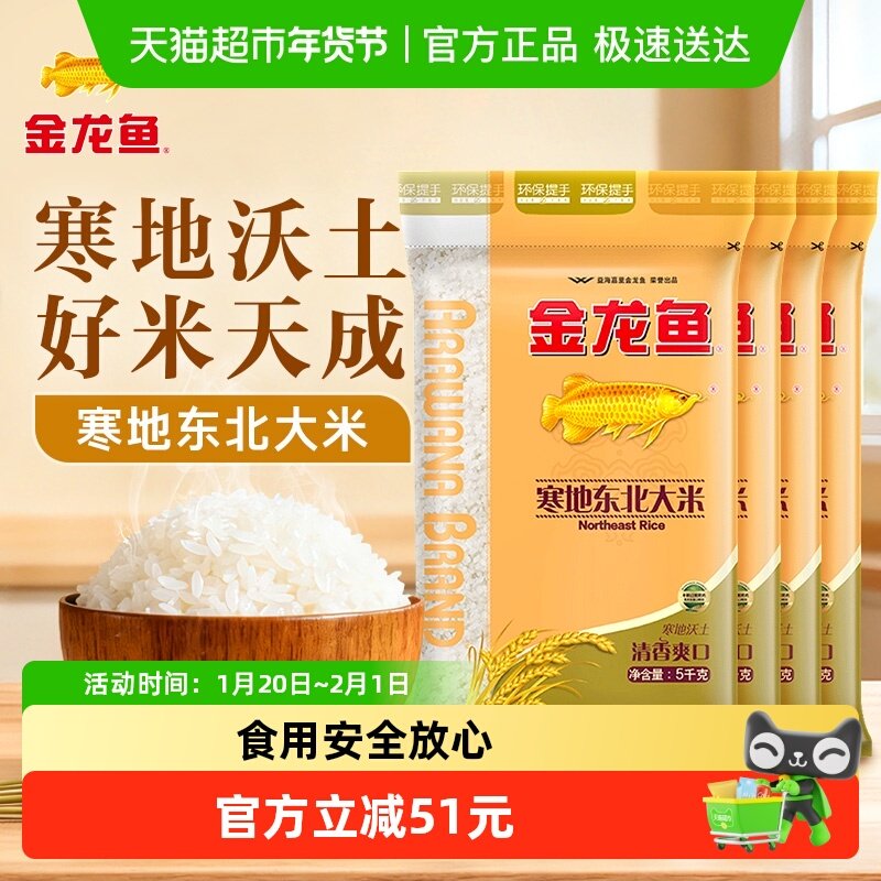 金龙鱼寒地东北大米5kg*4袋整箱经典圆粒米,粮油调味/速食/干货/烘焙,大米,淘宝优惠券,粉丝福利购,淘宝优惠卷