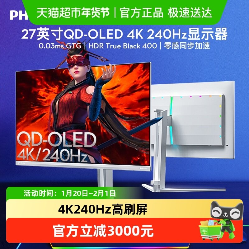 【天猫自营】飞利浦27英寸4K240HZQD-OLED白色电竞屏27M2N8800,电脑硬件/显示器/电脑周边,娱乐办公显示器/随心屏/移动屏,淘宝优惠券,粉丝福利购,淘宝优惠卷
