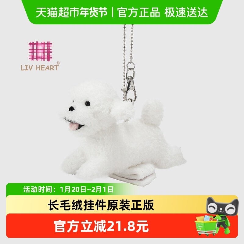 LIVHEART可爱比熊挂饰毛绒玩具小狗玩偶钥匙扣包包挂件新年礼物,玩具/童车/益智/积木/模型,毛绒/玩偶/公仔/布艺类玩具,淘宝优惠券,粉丝福利购,淘宝优惠卷