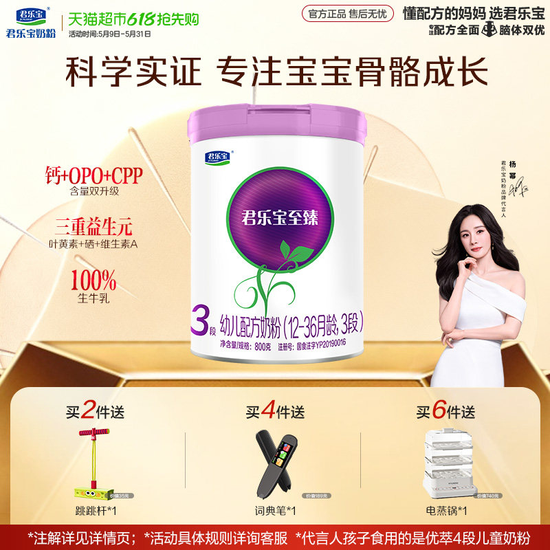 【俐乐/王昀楷推荐】君乐宝至臻3段幼儿配方奶粉12-36个月CPPOPO