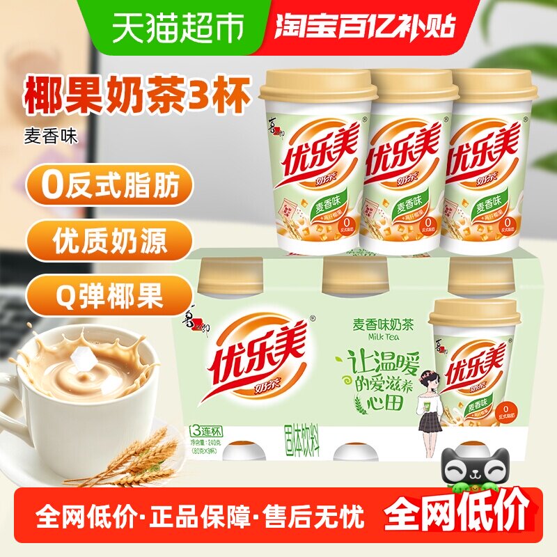 优乐美麦香奶茶尝鲜装加椰果早餐奶冲饮饮料学生冲泡饮品