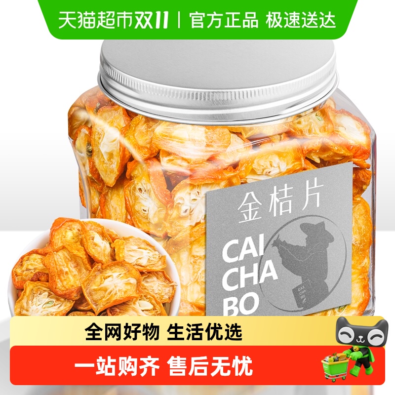 采茶伯花果茶 金桔干茶花果茶叶金桔茶桔子干橘子皮泡水喝的罐装