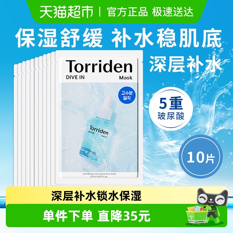 韩国Torriden玻尿酸面膜