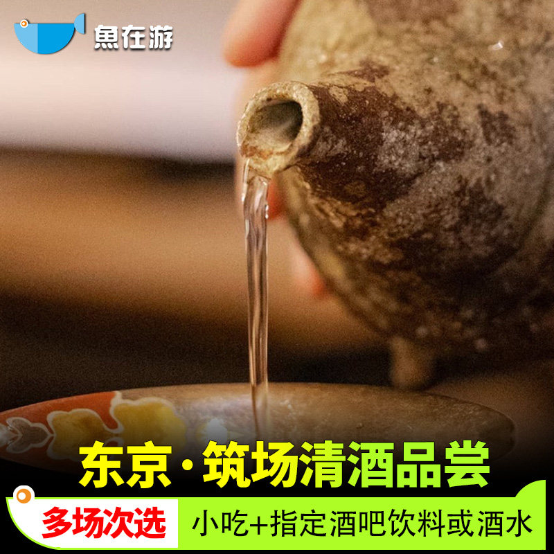 日本旅游东京清酒品尝筑场酒吧饮料酒水小吃日本酒文化讲解情侣