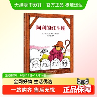 正版 儿童硬壳绘本3–6岁幼儿园绘本阅读故事书 书籍 红斗篷 阿利