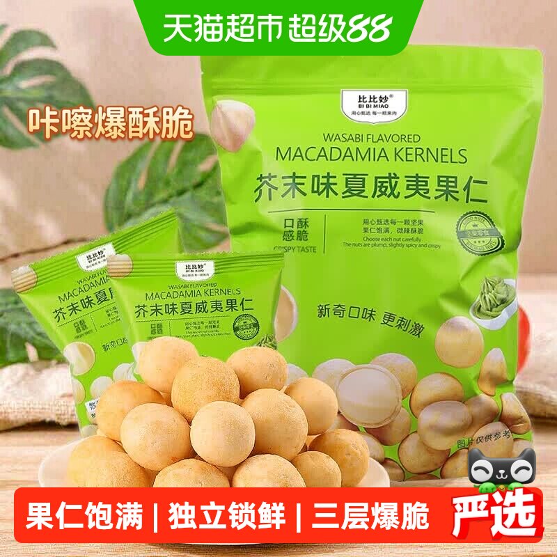 比比妙芥末味脆皮夏威夷果仁便携图片