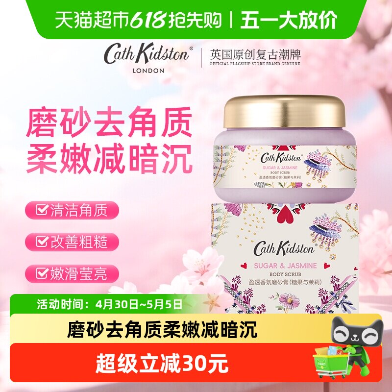 英国cathkidston身体磨砂膏去角质香氛清洁嫩肤保湿细腻男女通用