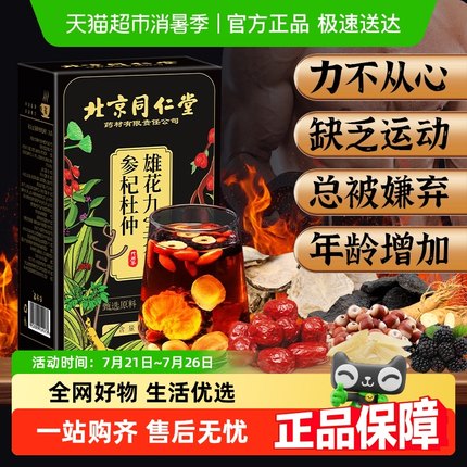 同仁堂人参九宝茶枸杞桑葚茶男士补强八宝茶养生茶精黄精强肾旗舰