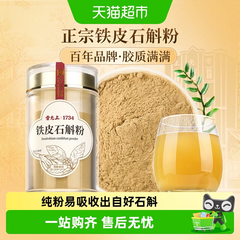 雷允上铁皮石斛粉浙江石斛磨粉正品可泡水
