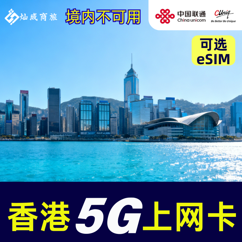 香港电话卡1-5天可选5G高速流量上网卡可开热点支持eSIM
