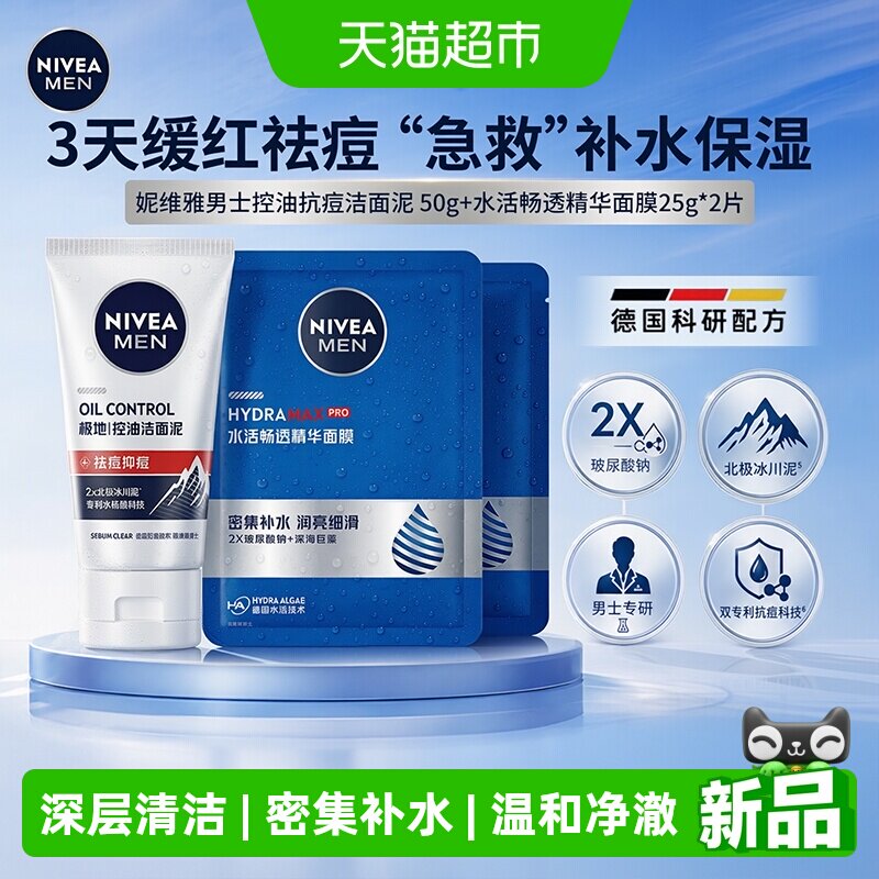 妮维雅男士水活畅透保湿套装3套