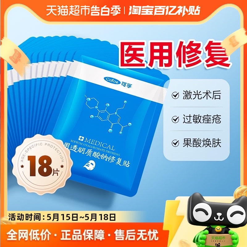 可孚医用补水修复医美痘痘受损肌肤淡化痘印保湿敷料冷敷贴非面膜