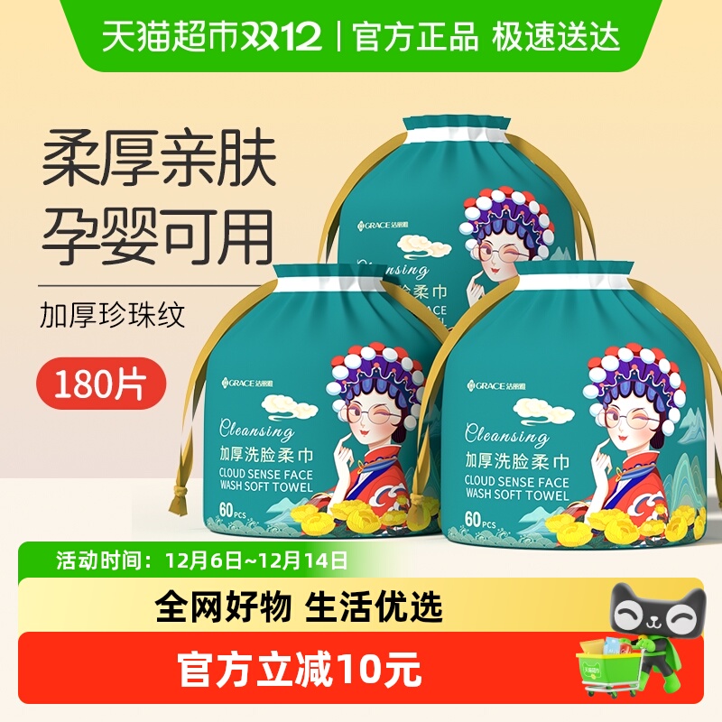 grace/洁丽雅一次性洗脸巾