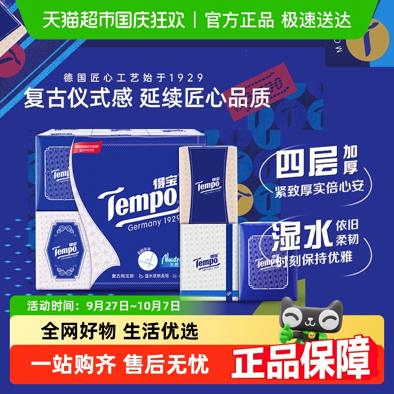 Tempo得宝手帕纸复古层无香