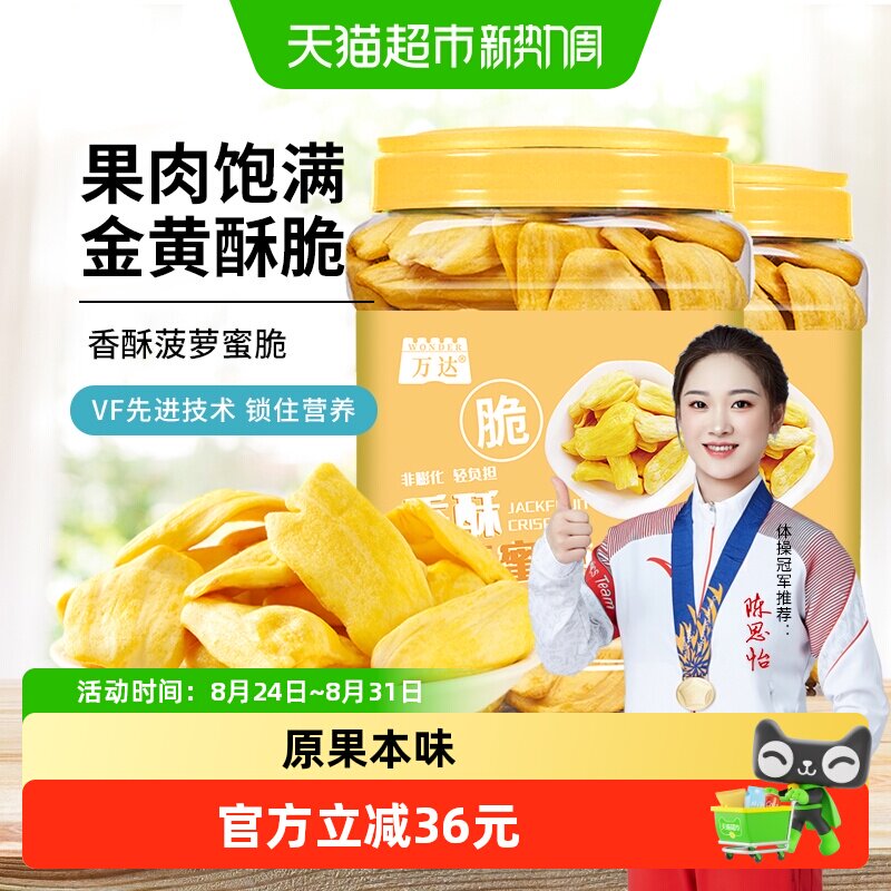 万达菠萝蜜脆200g*2罐休闲零食冻干水果干蜜饯果脯脆片孕妇零食