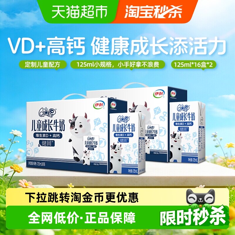 【2箱装】伊利QQ星健固儿童成长高钙牛奶125ml*16盒*2箱/整箱