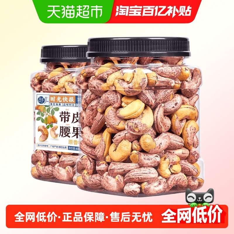 每果时光紫皮腰果400g盐焗原味越南带皮大颗每日坚果炒货孕妇零食,零食/坚果/特产,腰果,淘宝优惠券,粉丝福利购,淘宝优惠卷