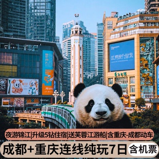 含机票 【升级5钻】成都重庆旅游仙女山三星堆武侯祠纯玩7天6晚