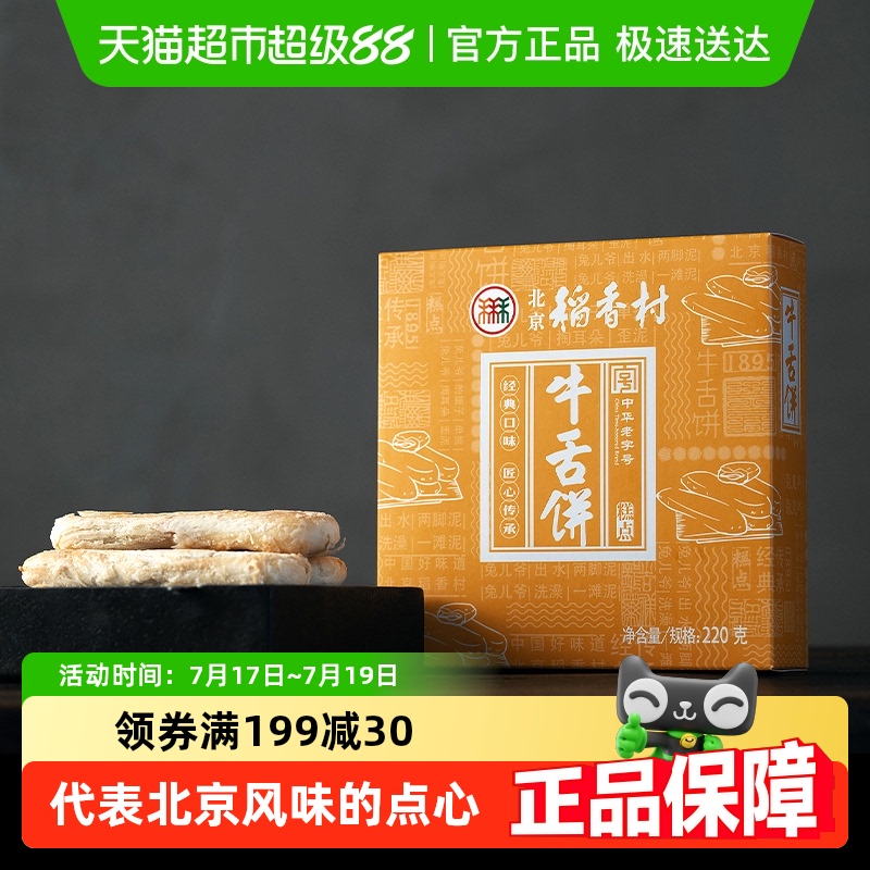三禾北京稻香村小吃礼盒送礼休闲