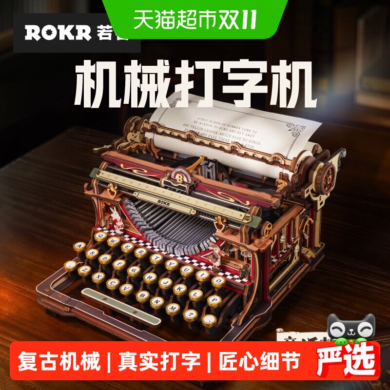 若客机械打字机童话版diy手工积木木质拼装模型送男女孩生日礼物