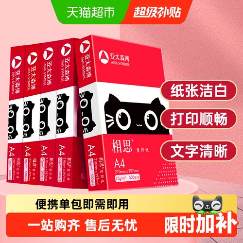 亚太森博相思a4纸原生木浆