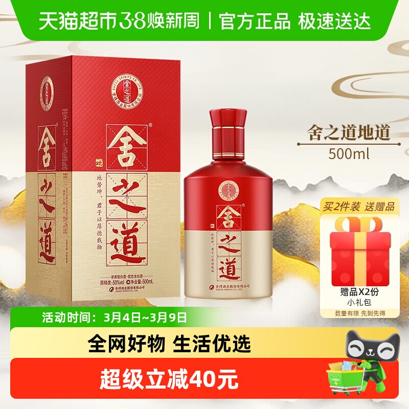 舍得白酒沱牌舍得酒  舍之道&middot;地道500ml*1瓶50度浓香型粮食酒水