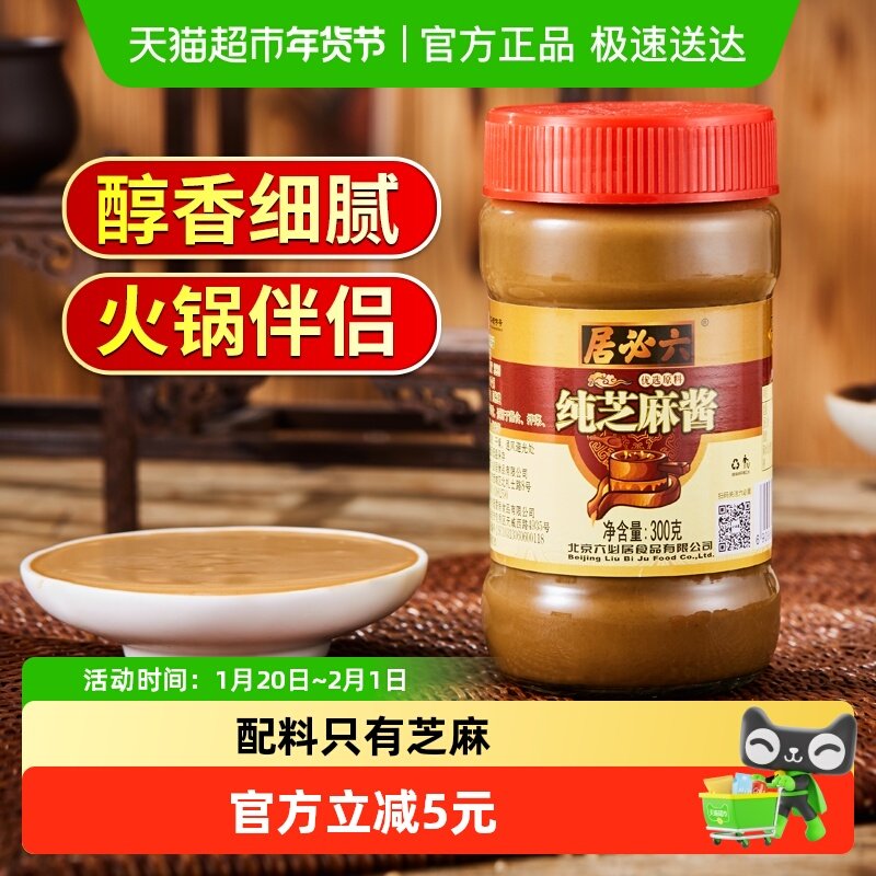 六必居纯芝麻酱300g拌面热干面沙拉吐司火锅酱料调味酱,粮油调味/速食/干货/烘焙,酱类调料,淘宝优惠券,粉丝福利购,淘宝优惠卷