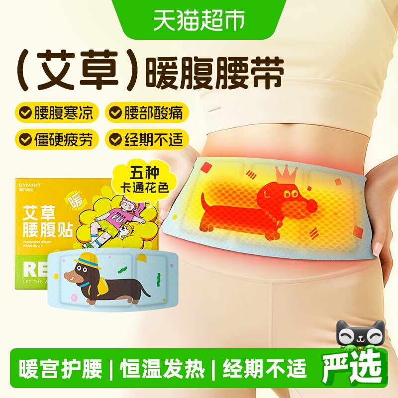 海氏海诺艾草暖腰腹贴10片自发热热敷暖腹护腰带发热姨妈热敷暖宫