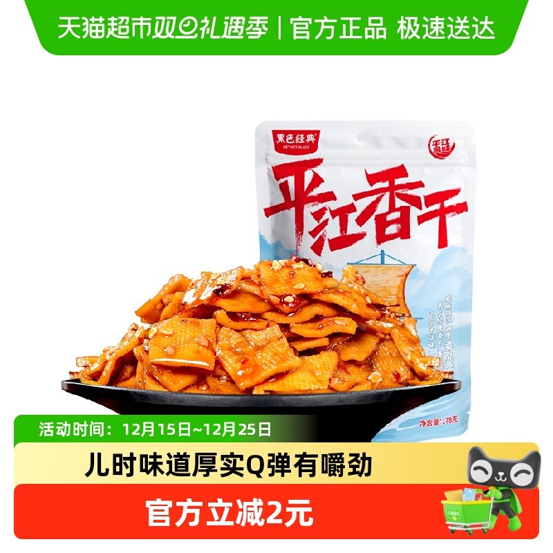 黑色经典平江香干豆干湖南特产小吃休闲解馋零食品