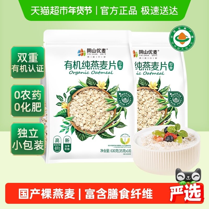 阴山优麦有机纯燕麦片630g*2袋早餐即食冲饮免煮代餐国产燕麦,咖啡/麦片/冲饮,纯燕麦片,淘宝优惠券,粉丝福利购,淘宝优惠卷