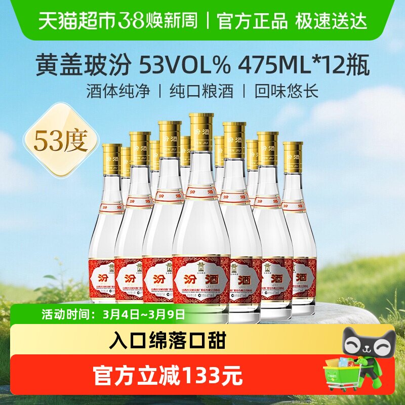 汾酒山西杏花村53度玻汾黄盖475ml*12瓶整箱清香型白酒口粮酒