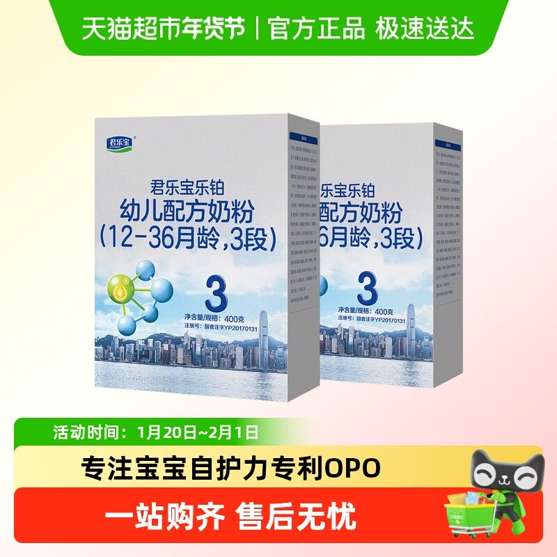 君乐宝乐铂3段OPO 胆碱 DHA幼儿配方奶粉12-36个月400g*2盒,婴童奶粉,婴幼儿牛奶粉,淘宝优惠券,粉丝福利购,淘宝优惠卷