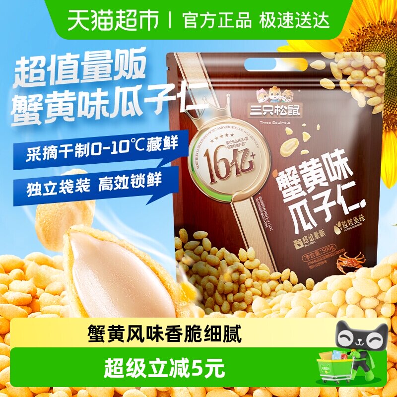 新品【三只松鼠蟹黄味瓜子仁500g】量贩袋装小包装下酒菜葵花籽仁