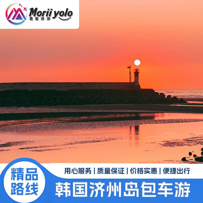 韩国 济州岛 1日包车游 牛岛/汉拿山/涉地可支 中文包车