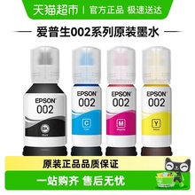 爱普生Epson 002原装四色墨水适用L4266  L4268  L6278 L6298打印