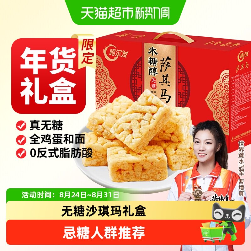 阿尔发无糖沙琪玛食品年货礼盒木糖醇糕点零食大礼包多口味萨其马