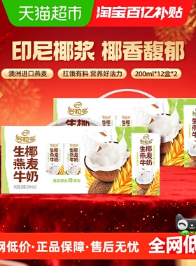 伊利谷粒多生椰燕麦谷物牛奶200ml*12盒*2箱/整箱学生营养早餐奶