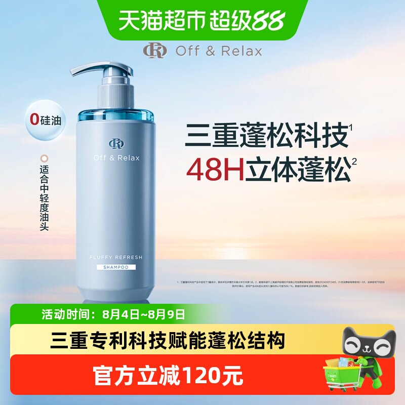 OffRelax蓬松洗发水660ml加量清爽【下拉商详享淘金币】