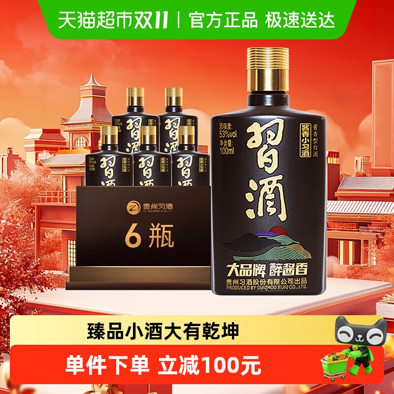 【下拉享优惠】习酒酱香型小习酒53度100ml*6瓶送礼宴请收藏白酒