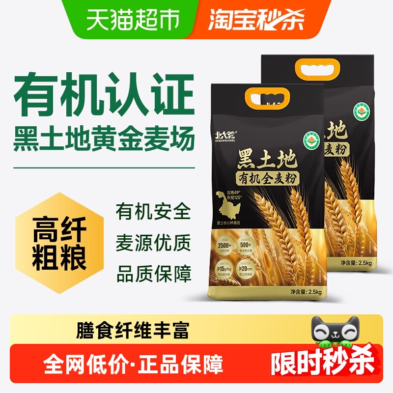 北大荒黑土有机全麦面粉2.5kg*2袋高纤粗粮健身代餐家庭健康主食