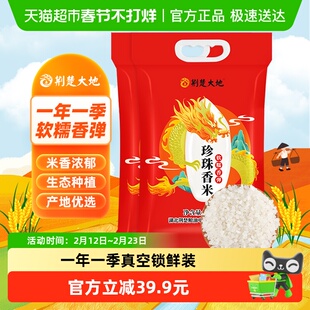荆楚大地大米珍珠香米2.5kg*2袋新米东北大米珍珠米一级梗米10斤