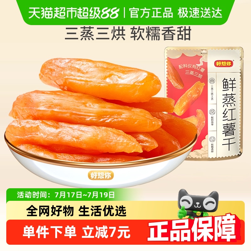 好想你鲜烝软糯香甜红薯干180g